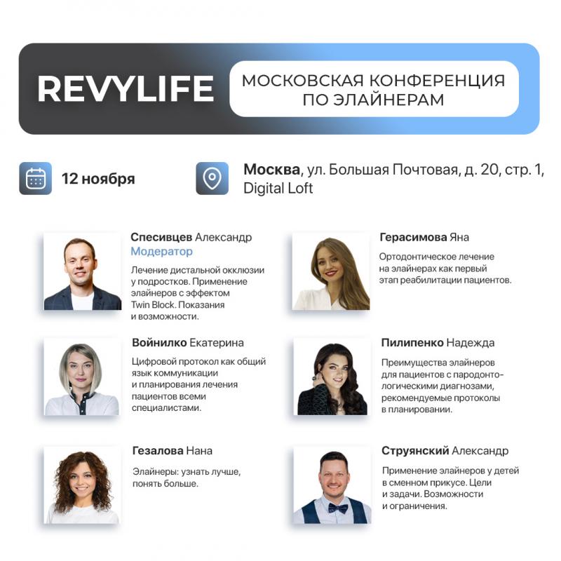 RevyLife. Московская конференция по элайнерам