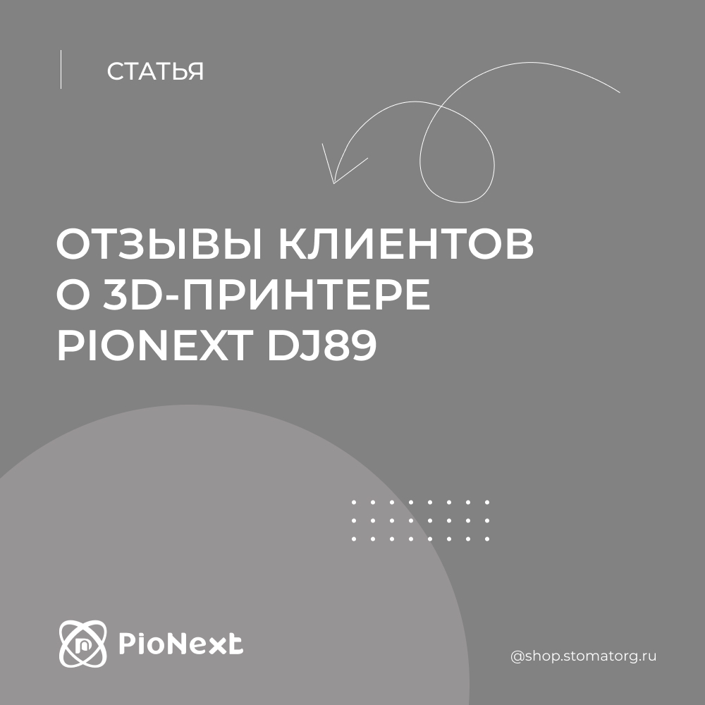 Отзывы клиентов о 3D-принтере PioNext DJ89
