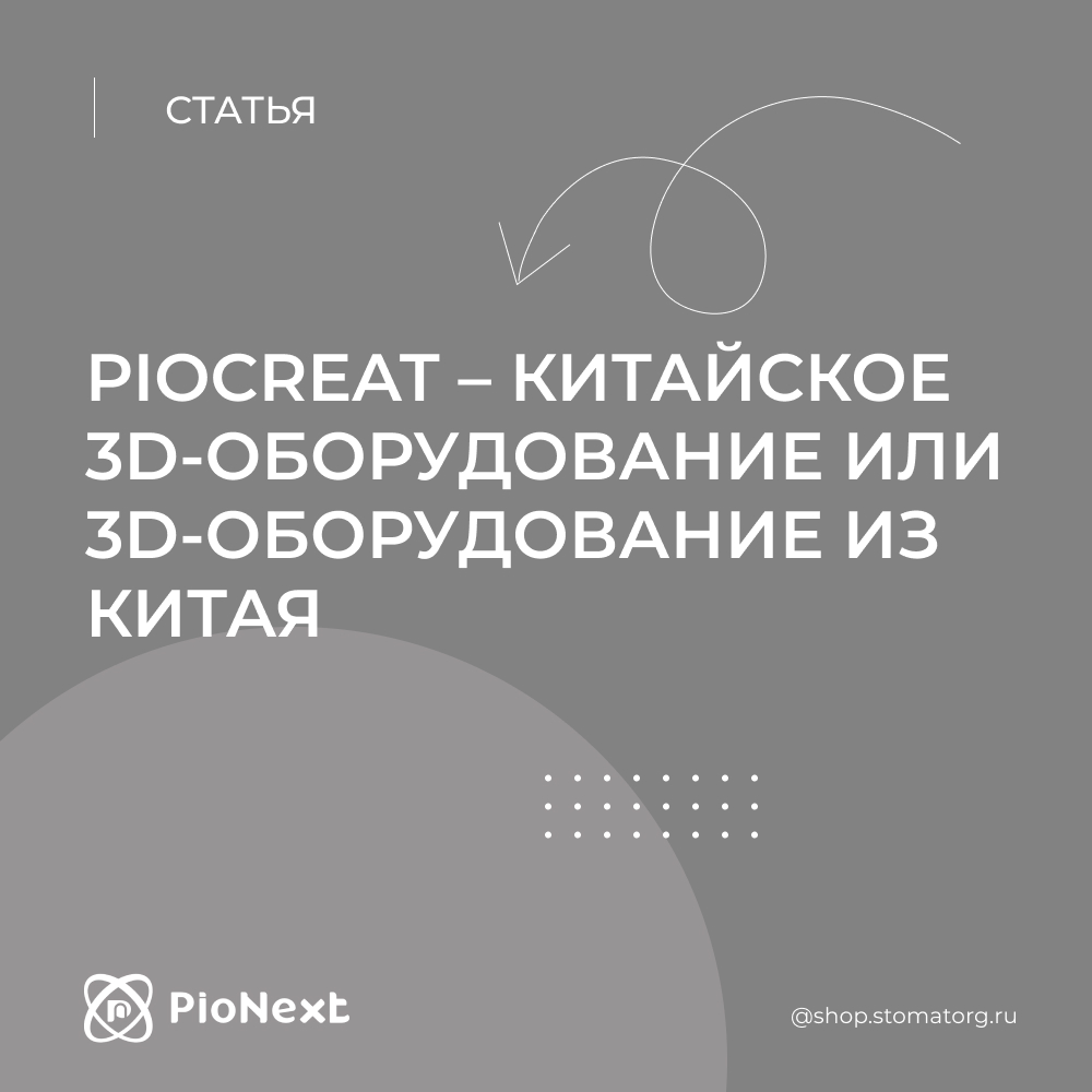 PioCreat – китайское 3D-оборудование или 3D-оборудование из Китая.